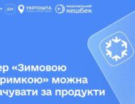 З 11 грудня українці зможуть купувати продукти за кошти «Зимової підтримки» та «Національного кешбеку»