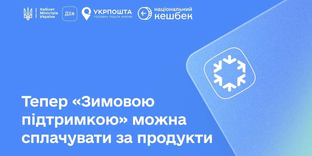 З 11 грудня українці зможуть купувати продукти за кошти «Зимової підтримки» та «Національного кешбеку» З 11 грудня українці зможуть купувати продукти за кошти «Зимової підтримки» та «Національного кешбеку»