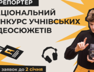 Старшокласників Дніпропетровщини запрошують долучитися до конкурсу «Репортер 2025»