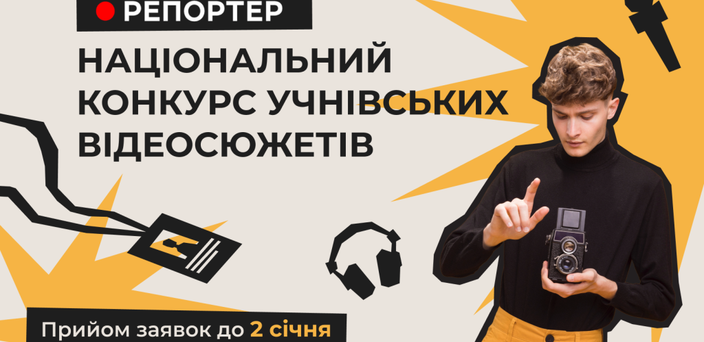 Старшокласників Дніпропетровщини запрошують долучитися до конкурсу «Репортер 2025» Старшокласників Дніпропетровщини запрошують долучитися до конкурсу «Репортер 2025»