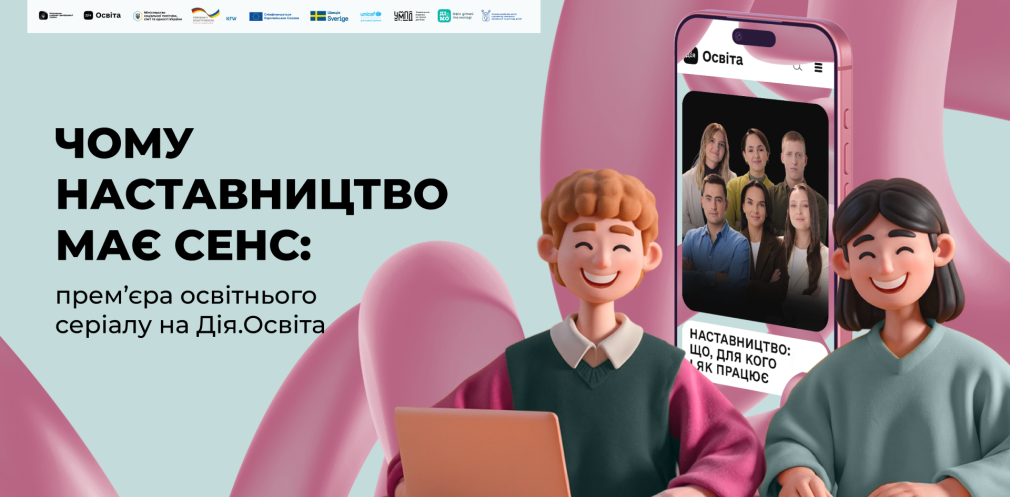 Як підтримувати дітей і молодь: прем’єра освітнього серіалу про наставництво на Дія.Освіта Як підтримувати дітей і молодь: прем’єра освітнього серіалу про наставництво на Дія.Освіта