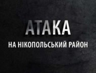 Зранку ворог вдарив по Нікопольщині