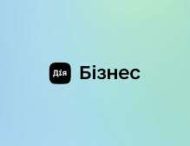 «Дія.Бізнес»: підприємці області можуть скористатися освітніми програмами та консультаціями щодо експорту та е-комерції 