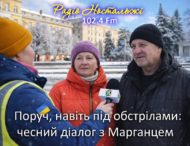 «РАДІО НОСТАЛЬЖІ 102,4 FM ПОРУЧ: ЧЕСНИЙ ДІАЛОГ ІЗ НАШОЮ АУДИТОРІЄЮ- Поруч, навіть під обстрілами: чесний діалог з Марганцем «Марганець і Нікополь: поруч, попри обстріли»