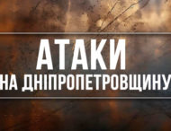 Безпекова ситуація на Дніпропетровщині: які території опинилися під атакою ворога