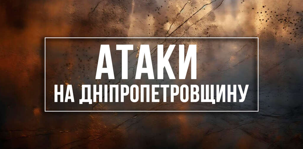 Безпекова ситуація на Дніпропетровщині: які території опинилися під атакою ворога Безпекова ситуація на Дніпропетровщині: які території опинилися під атакою ворога