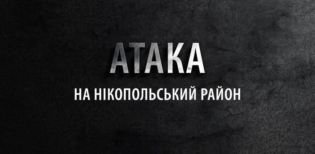 Вночі ворожі війська атакували Нікополь Вночі ворожі війська атакували Нікополь