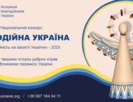 Мешканців Дніпропетровщини запрошують взяти участь у національному конкурсі «Благодійна Україна»