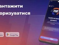«112 Ukraine»: в Україні запустили мобільний застосунок для виклику екстрених служб