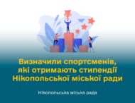 Визначили спортсменів, які отримають стипендії Нікопольської міської ради