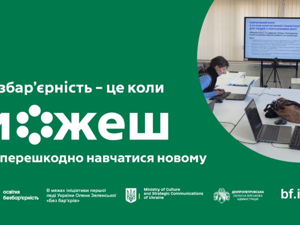 На Дніпропетровщині люди з порушеннями зору можуть долучитися до адаптованого курсу з цифрової грамотності (93278)