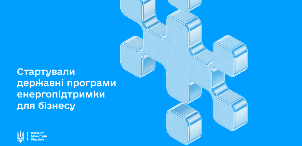 Відсьогодні підприємці можуть подавати заявки на Урядовий пакет енергетичної підтримки Відсьогодні підприємці можуть подавати заявки на Урядовий пакет енергетичної підтримки
