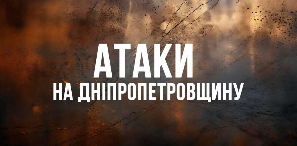 Протягом дня противник атакував громади Синельниківського і Нікопольського районів Протягом дня противник атакував громади Синельниківського і Нікопольського районів