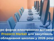 Про форми електронних договорів Prozorro Market для закупівель обладнання школам у 2026 році