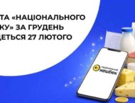 Виплата «Національного кешбеку» за грудень почнеться 27 лютого