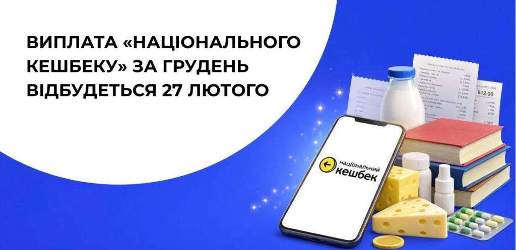 Виплата «Національного кешбеку» за грудень почнеться 27 лютого Виплата «Національного кешбеку» за грудень почнеться 27 лютого