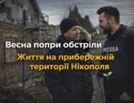 «Радіо Ностальжі 102,4 FM поруч: чесний діалог із нашою аудиторією «Весна попри все: життя на прибережній території Нікополя»