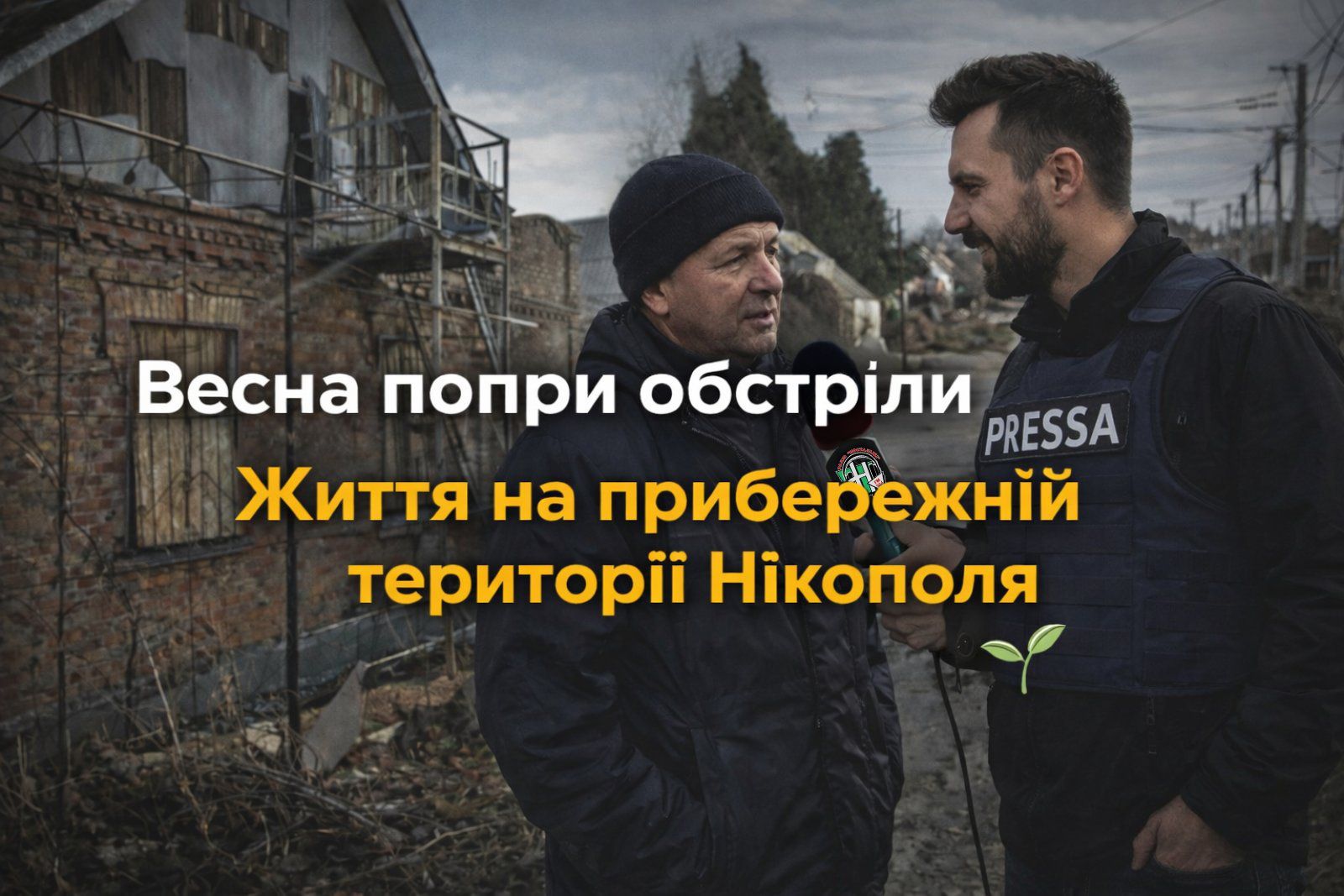 «Радіо Ностальжі 102,4 FM поруч: чесний діалог із нашою аудиторією «Весна попри все: життя на прибережній території Нікополя» «Радіо Ностальжі 102,4 FM поруч: чесний діалог із нашою аудиторією «Весна попри все: життя на прибережній території Нікополя»