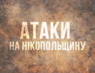 Агресор вдарив по Нікопольщині