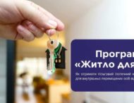 Програма «Житло для ВПО»: як отримати пільговий іпотечний кредит