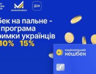 Уряд запускає кешбек на пальне — українці зможуть отримати від 5% до 15% компенсації