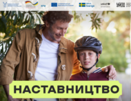 В Україні триває комунікаційна кампанія «Наставництво – твій досвід у дії»