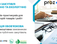 Екологічні вимоги у публічних закупівлях: підприємців Дніпропетровщини запрошують на безкоштовне навчання