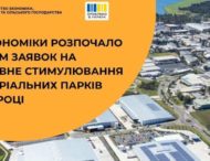 Зроблено в Україні: Мінекономіки розпочало прийом заявок на державне стимулювання індустріальних парків у 2026 році