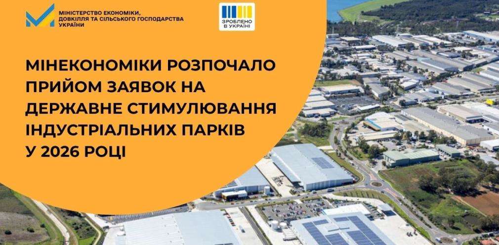 Зроблено в Україні: Мінекономіки розпочало прийом заявок на державне стимулювання індустріальних парків у 2026 році Зроблено в Україні: Мінекономіки розпочало прийом заявок на державне стимулювання індустріальних парків у 2026 році
