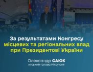 Міський голова Нікополя взяв участь в роботі Конгресу місцевих та регіональних влад при Президентові України у складі делегації від Дніпропетровської області