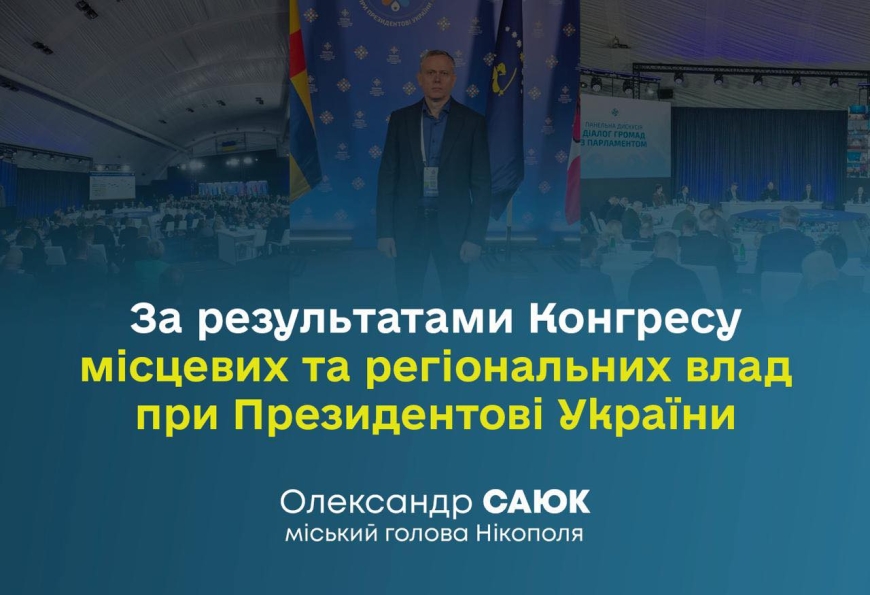 Міський голова Нікополя взяв участь в роботі Конгресу місцевих та регіональних влад при Президентові України у складі делегації від Дніпропетровської області Міський голова Нікополя взяв участь в роботі Конгресу місцевих та регіональних влад при Президентові України у складі делегації від Дніпропетровської області