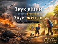 Радіо Ностальжі 102,4 FM поруч: чесний діалог із нашою аудиторією «Звук війни і звук життя в Нікополі »