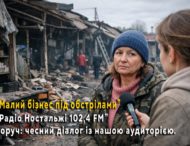 «Радіо Ностальжі 102,4 FM поруч: чесний діалог із нашою аудиторією. “Малий бізнес під обстрілами”»
