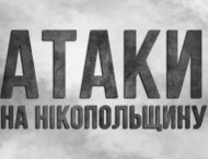 Понад 10 разів російська армія била по Нікопольщині 