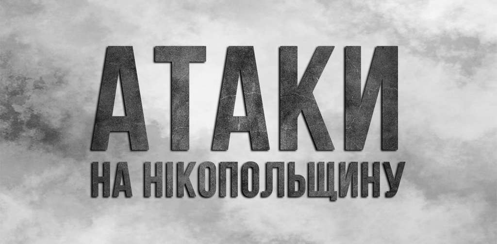 Понад 10 разів російська армія била по Нікопольщині Понад 10 разів російська армія била по Нікопольщині