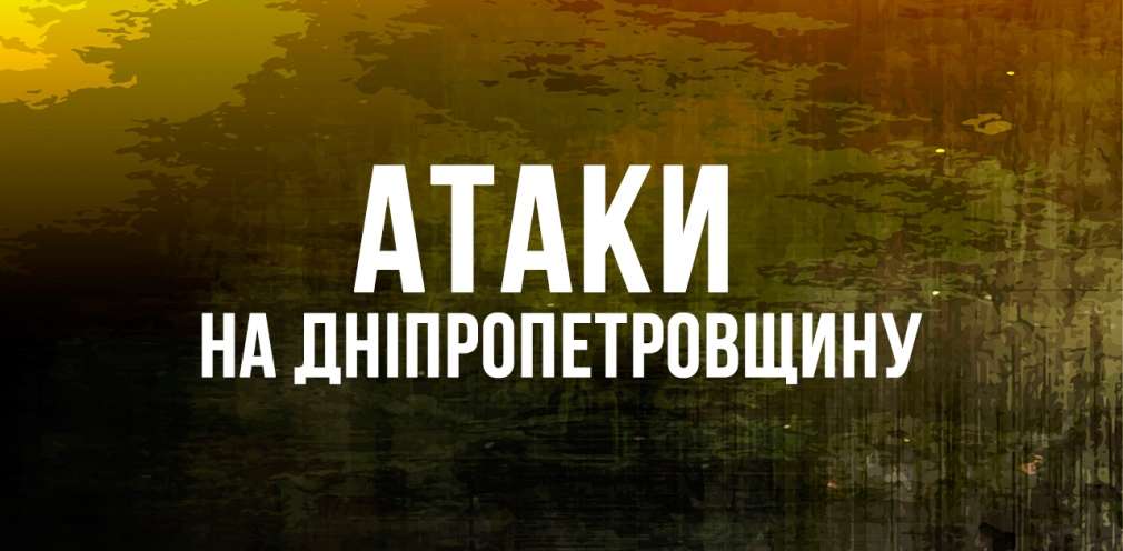Ворог понад 20 разів атакував Дніпропетровщину Ворог понад 20 разів атакував Дніпропетровщину