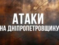 Більш ніж 20 разів агресор бив по Дніпропетровщині 