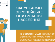 Держстат проводить обстеження доходів і умов життя населення 