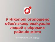 Оголошено обовʼязкову евакуацію усіх категорій людей з окремих районів міста, які найчастіше зазнають обстрілів