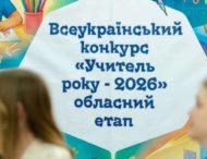 На Дніпропетровщині нагородили фіналістів обласного туру конкурсу «Учитель року – 2026»   