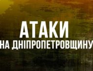Ворог атакував Дніпропетровщину півтора десятки разів