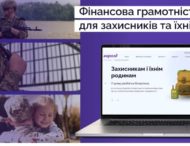 Захисникам та їхнім родинам пропонують пройти безкоштовні онлайн-курси з фінансової грамотності