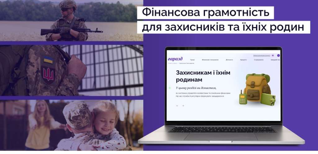 Захисникам та їхнім родинам пропонують пройти безкоштовні онлайн-курси з фінансової грамотності Захисникам та їхнім родинам пропонують пройти безкоштовні онлайн-курси з фінансової грамотності