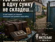 «Радіо Ностальжі 102,4 FM поруч: чесний діалог із нашою аудиторією. «Замкнути двері й поїхати»»