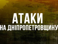 На Дніпропетровщині внаслідок ворожих атак загинула одна людина і ще троє – поранені