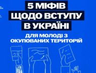 Міфи навколо вступу молоді з ТОТ: як насправді справи з виїздом, житлом та підготовкою до іспитів?