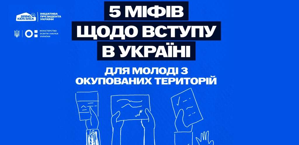 Міфи навколо вступу молоді з ТОТ: як насправді справи з виїздом, житлом та підготовкою до іспитів? Міфи навколо вступу молоді з ТОТ: як насправді справи з виїздом, житлом та підготовкою до іспитів?