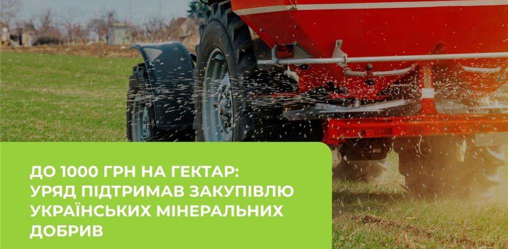 До 1000 грн на гектар: Уряд підтримав закупівлю українських мінеральних добрив До 1000 грн на гектар: Уряд підтримав закупівлю українських мінеральних добрив