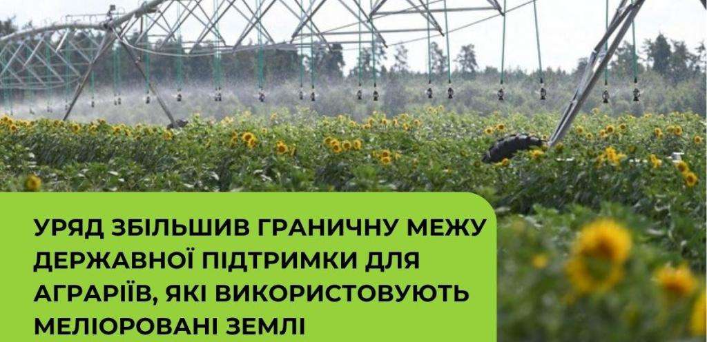 Уряд збільшив граничну межу державної підтримки для аграріїв, які використовують меліоровані землі Уряд збільшив граничну межу державної підтримки для аграріїв, які використовують меліоровані землі