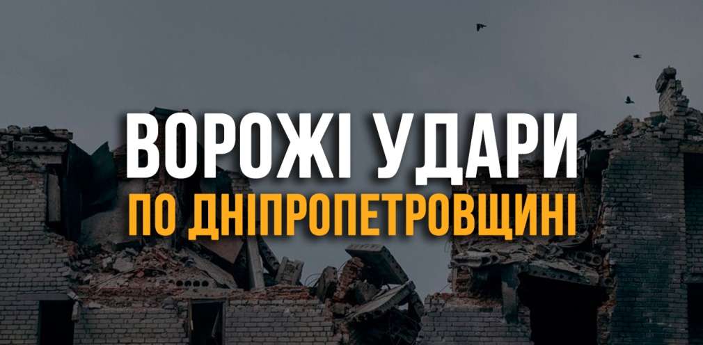Понад 10 атак за ніч: росіяни били по трьох районах Дніпропетровщини Понад 10 атак за ніч: росіяни били по трьох районах Дніпропетровщини